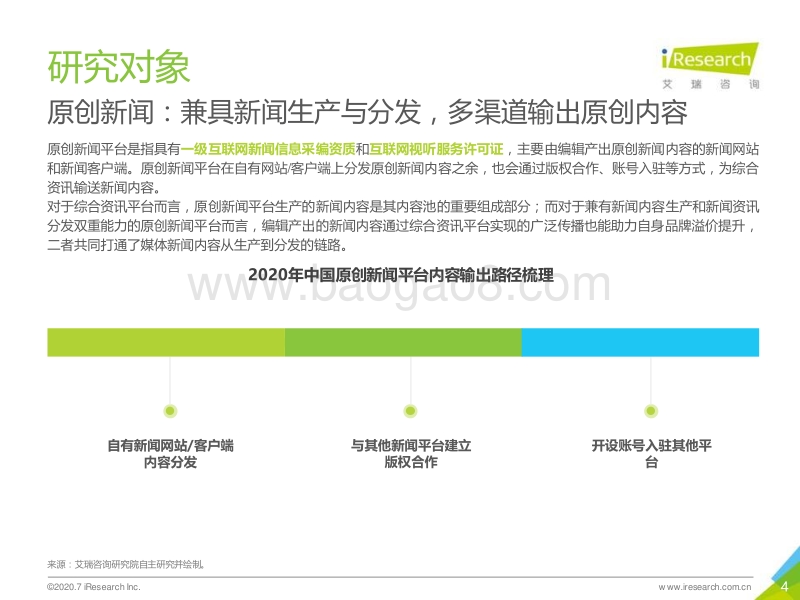 2020年中国原创新闻创新案例研究报告.pdf_第4页