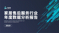 2019家居售后服务行业年度数据分析报告.pdf