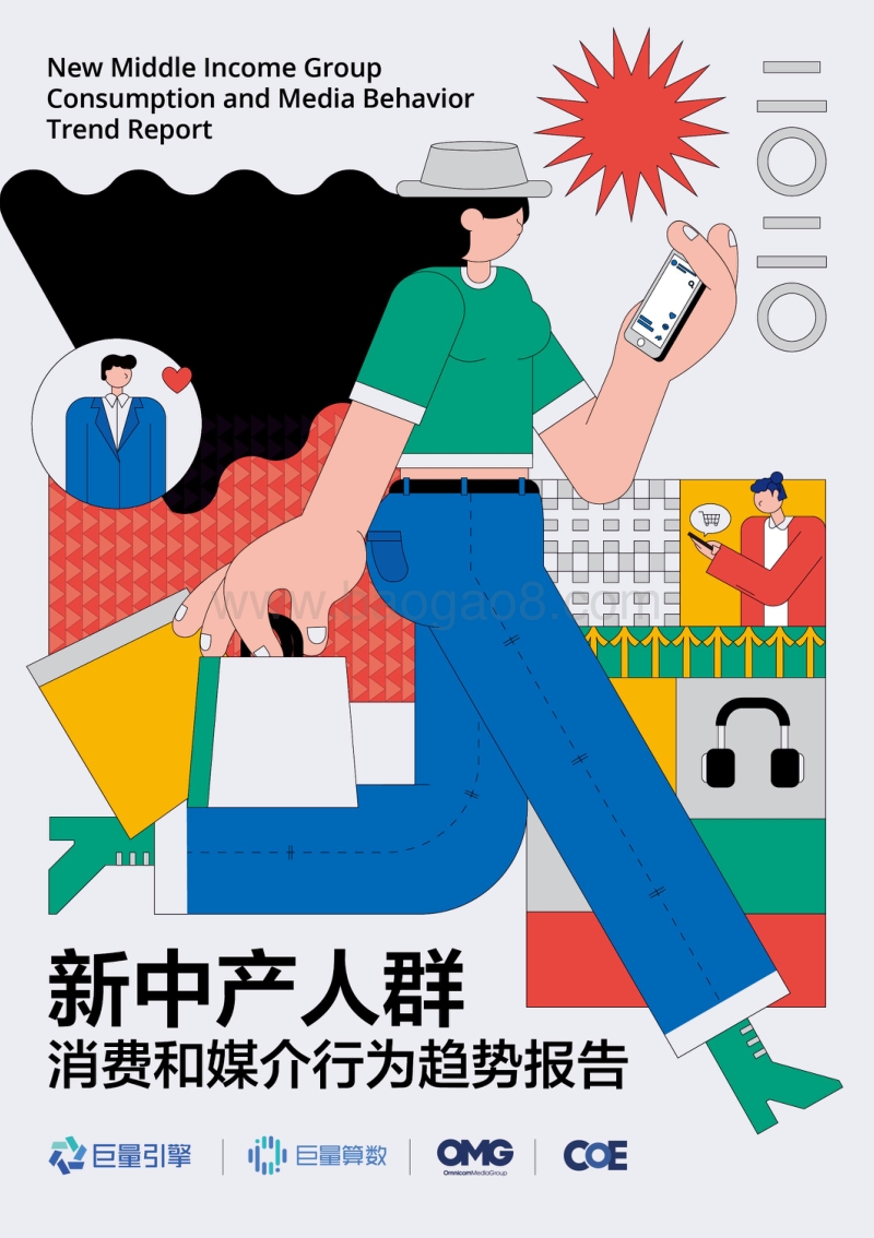 2020新中产人群消费和媒介行为趋势报告.pdf_第1页