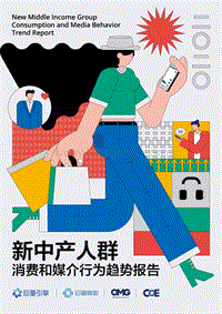 2020新中产人群消费和媒介行为趋势报告.pdf
