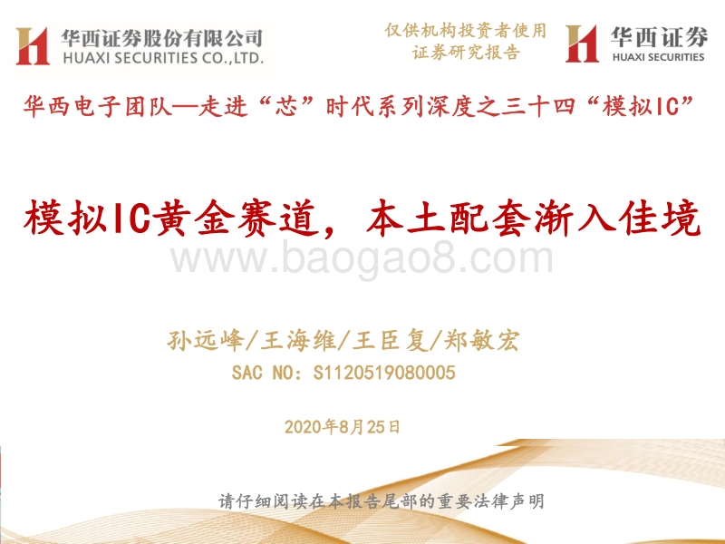 “模拟IC”：模拟IC黄金赛道，本土配套渐入佳境.pdf_第1页