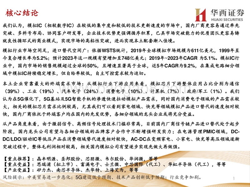 “模拟IC”：模拟IC黄金赛道，本土配套渐入佳境.pdf_第2页