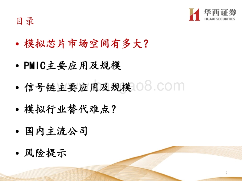 “模拟IC”：模拟IC黄金赛道，本土配套渐入佳境.pdf_第3页