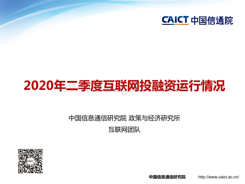2020年二季度互联网投融资运行情况.pdf_第1页