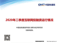2020年二季度互联网投融资运行情况.pdf