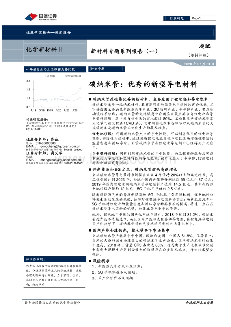新材料专题系列报告（一）：碳纳米管：优秀的新型导电材料.pdf_第1页