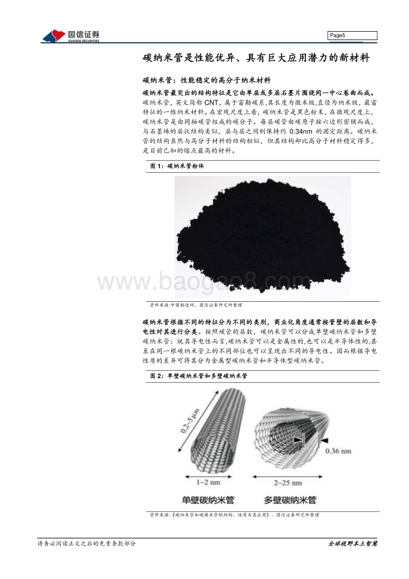 新材料专题系列报告（一）：碳纳米管：优秀的新型导电材料.pdf_第5页