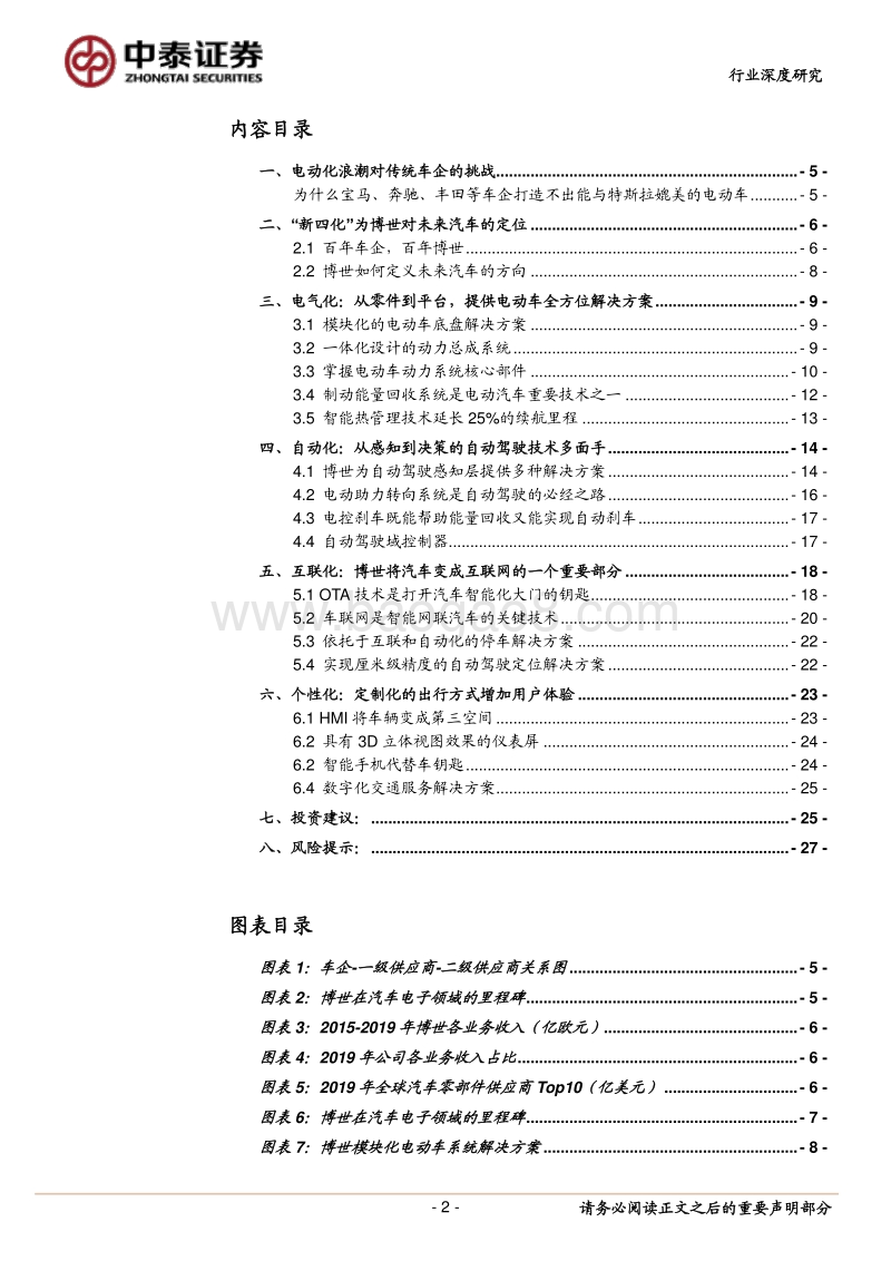 博世应对电动化变革的“十八般武艺”.pdf_第2页