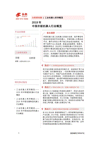 2019年中国并联机器人行业概览.pdf