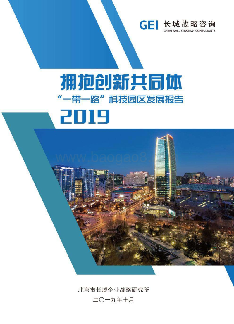 2019“一带一路”科技园区发展报告.pdf_第1页