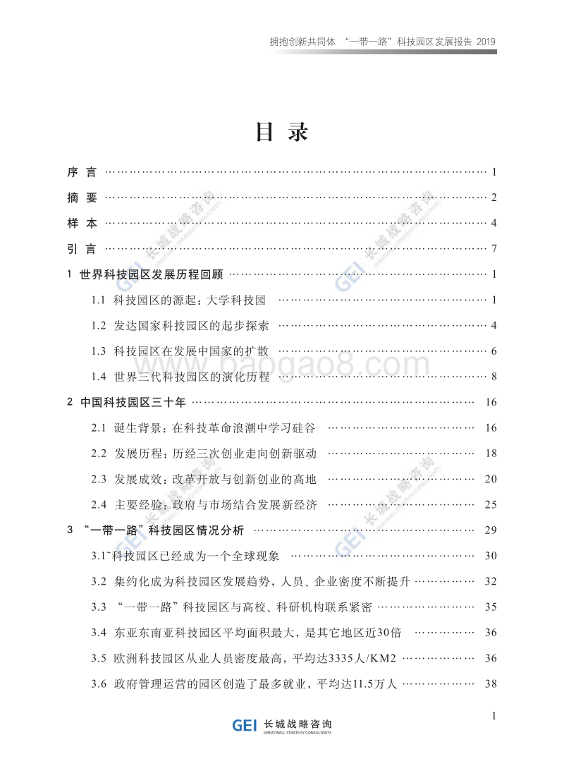 2019“一带一路”科技园区发展报告.pdf_第4页