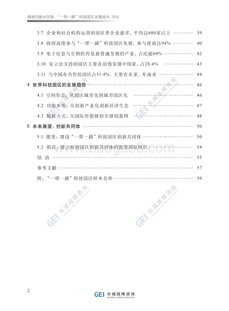 2019“一带一路”科技园区发展报告.pdf_第5页