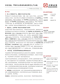 啤酒行业系列深度（三）：历史复盘，啤酒行业高端化路径探究之产品篇.pdf