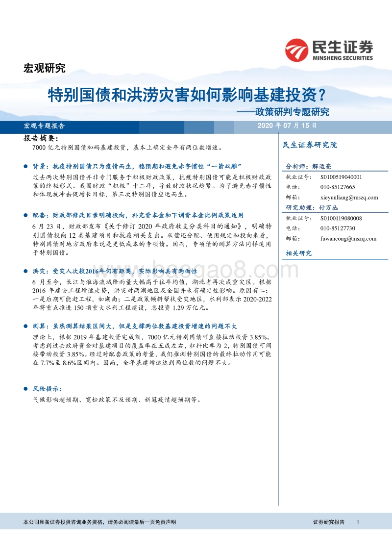 特别国债和洪涝灾害如何影响基建投资？.pdf_第1页