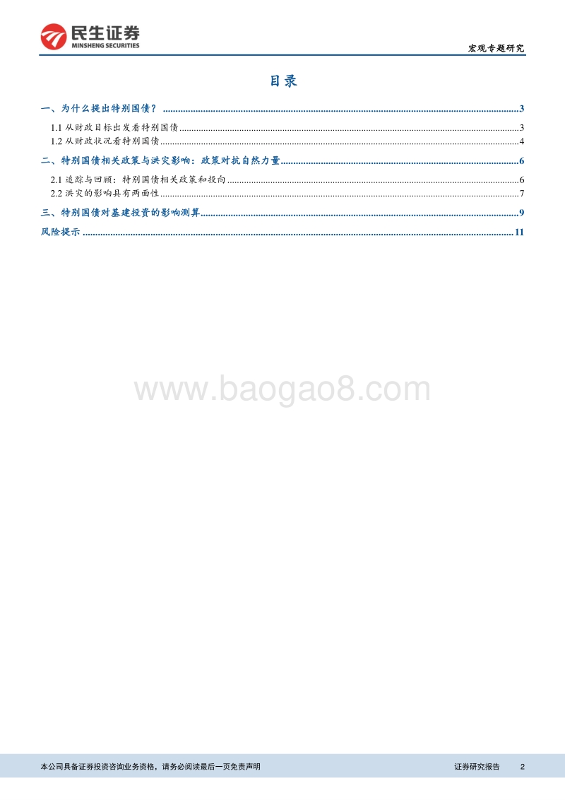 特别国债和洪涝灾害如何影响基建投资？.pdf_第2页