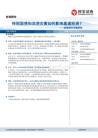 特别国债和洪涝灾害如何影响基建投资？.pdf