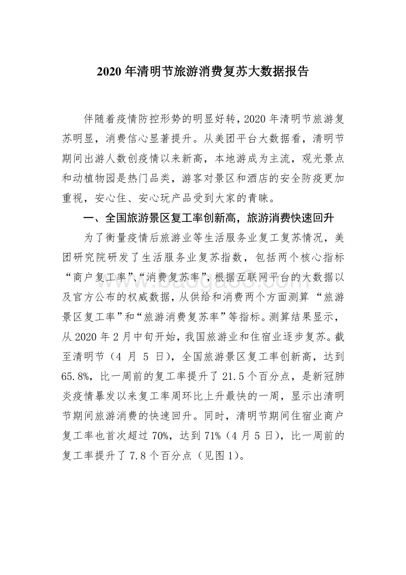 2020年清明节旅游消费复苏大数据报告.pdf_第1页