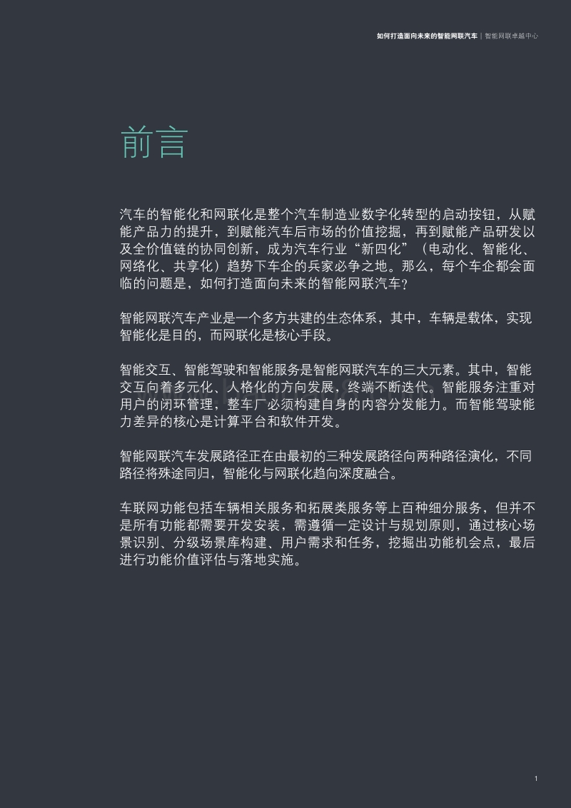 如何打造面向未来的智能网联汽车.pdf_第5页