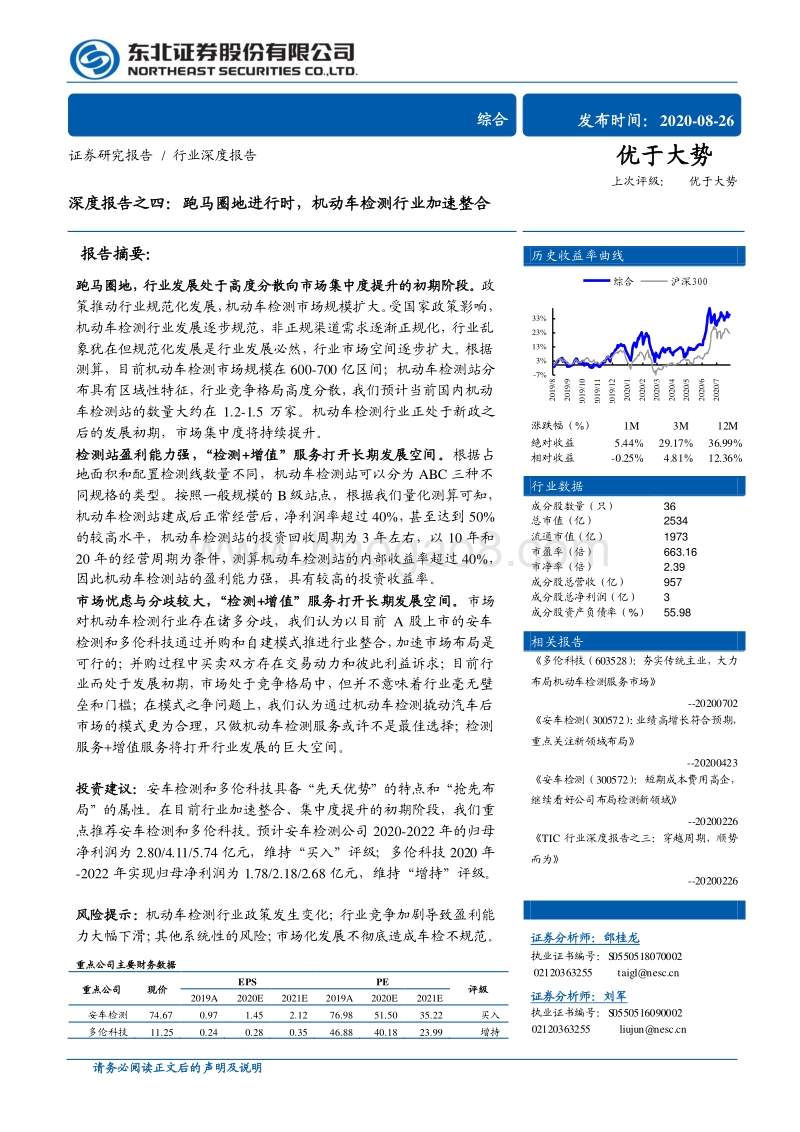 跑马圈地进行时，机动车检测行业加速整合.pdf_第1页
