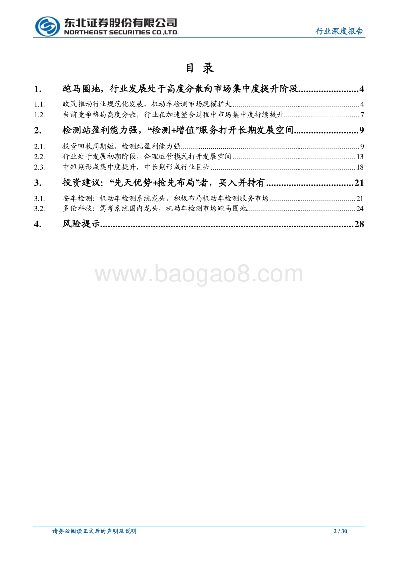 跑马圈地进行时，机动车检测行业加速整合.pdf_第2页