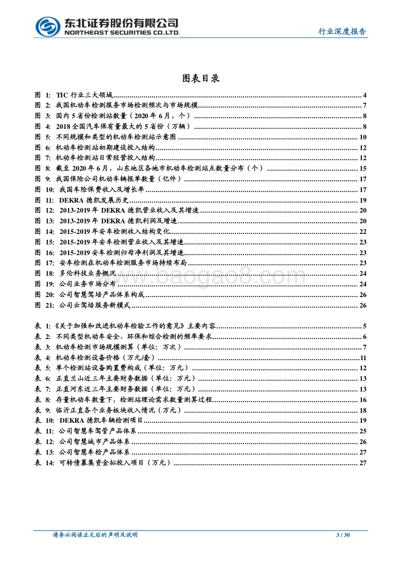 跑马圈地进行时，机动车检测行业加速整合.pdf_第3页