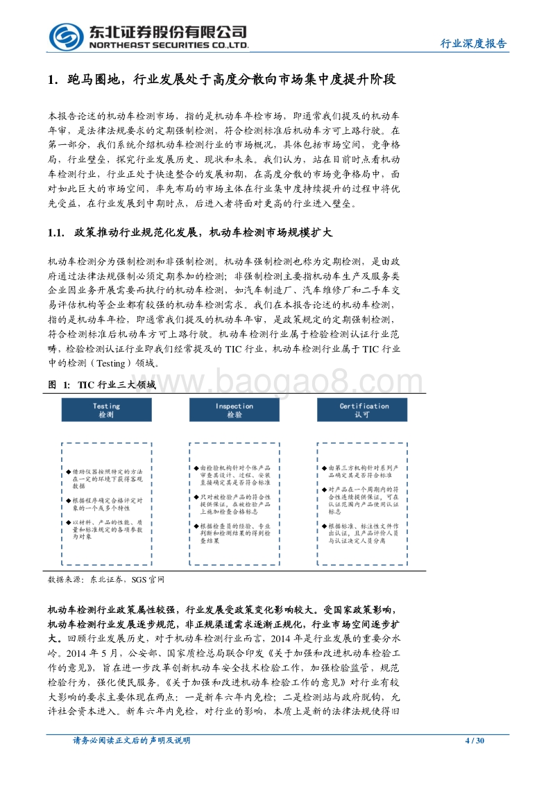跑马圈地进行时，机动车检测行业加速整合.pdf_第4页