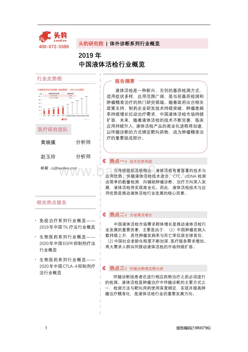 2019年中国液体活检行业概览.pdf_第1页