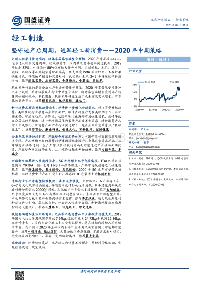 轻工制造2020年中期策略：坚守地产后周期，进军轻工新消费.pdf_第1页