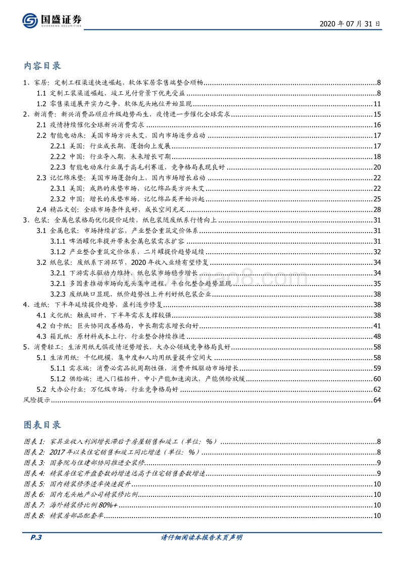 轻工制造2020年中期策略：坚守地产后周期，进军轻工新消费.pdf_第3页