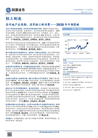 轻工制造2020年中期策略：坚守地产后周期，进军轻工新消费.pdf