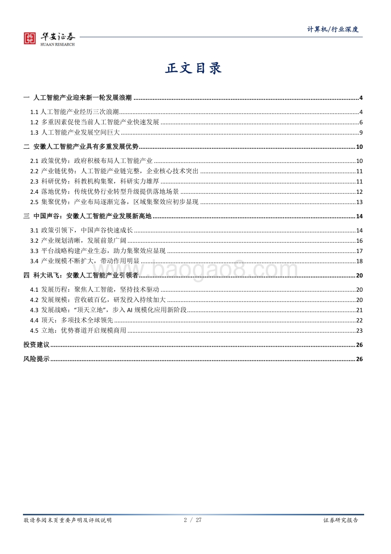 进击的安徽：安徽优势产业系列之人工智能.pdf_第2页
