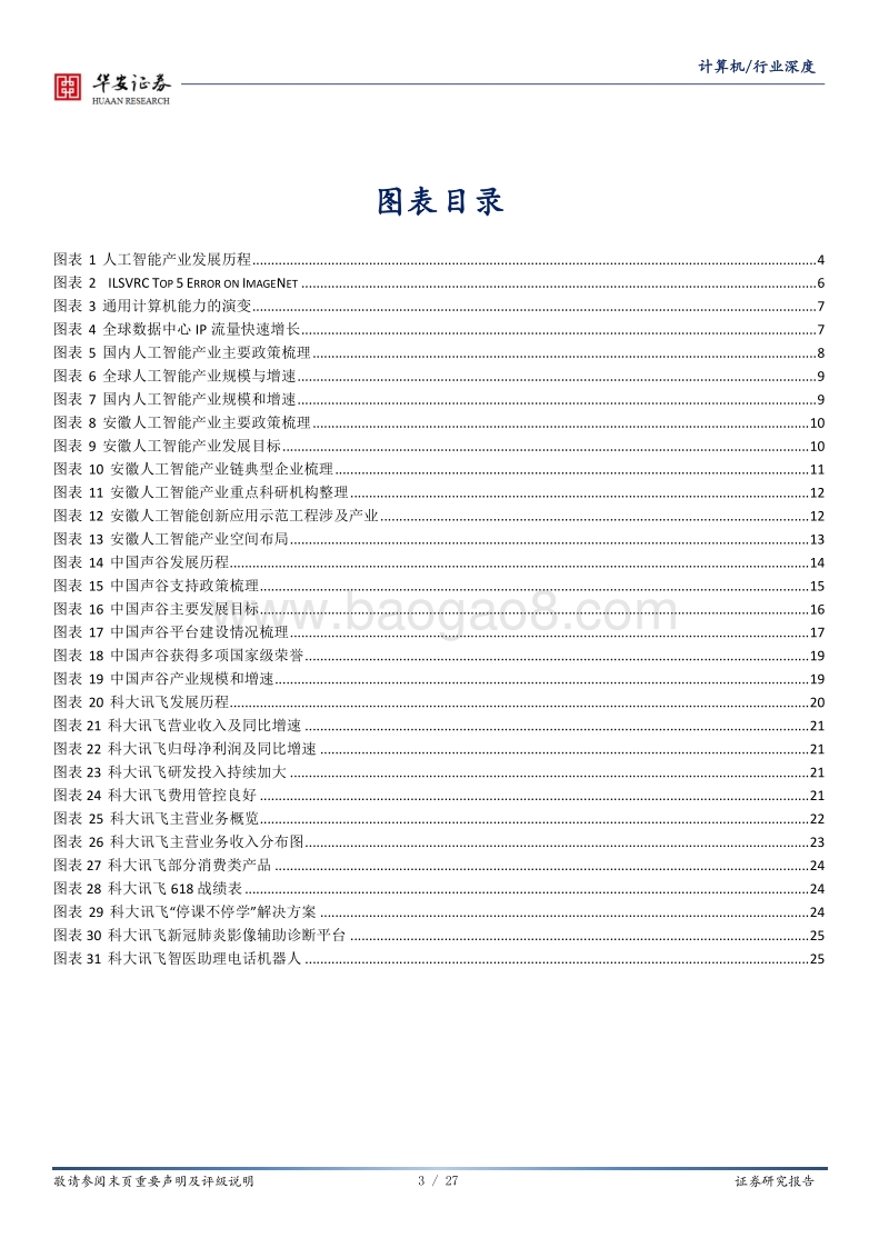 进击的安徽：安徽优势产业系列之人工智能.pdf_第3页