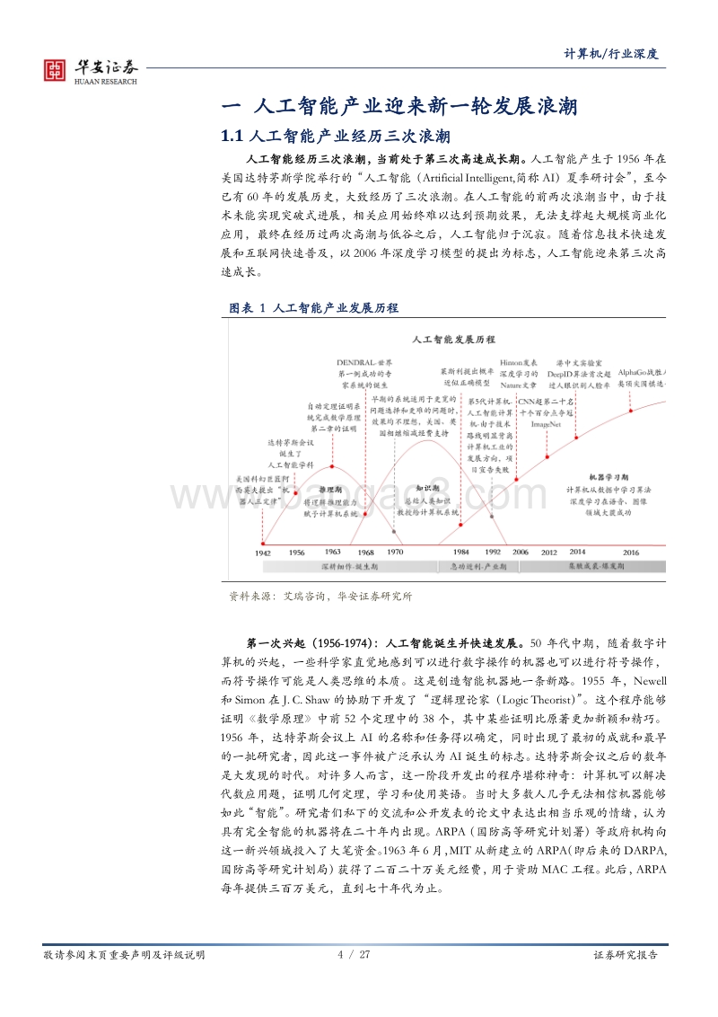 进击的安徽：安徽优势产业系列之人工智能.pdf_第4页