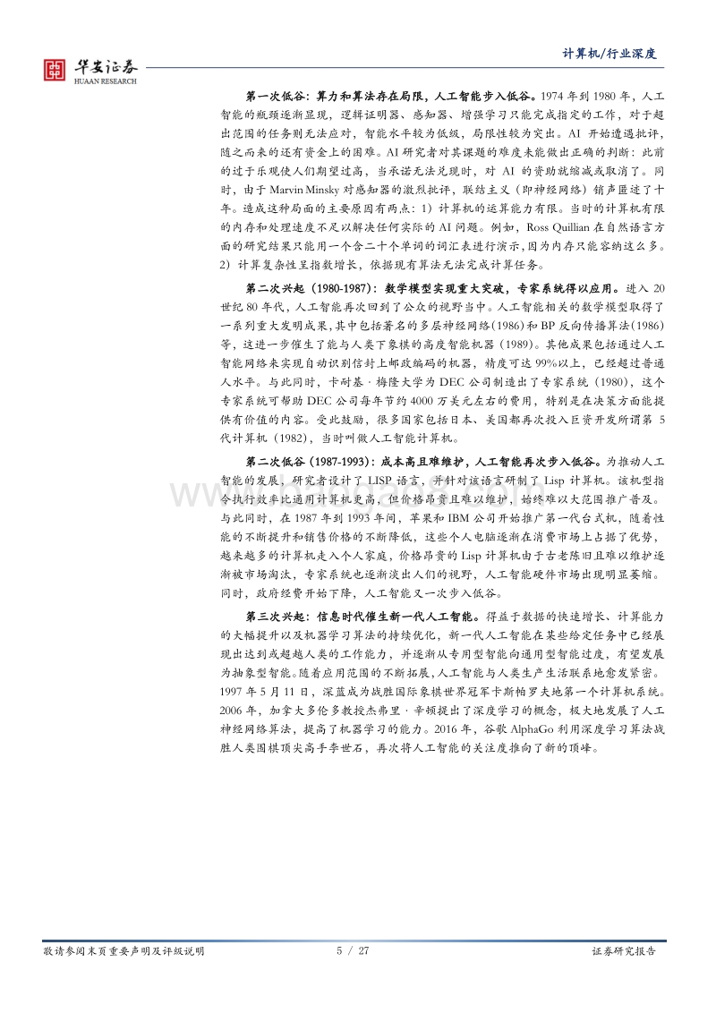 进击的安徽：安徽优势产业系列之人工智能.pdf_第5页
