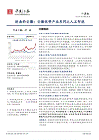 进击的安徽：安徽优势产业系列之人工智能.pdf