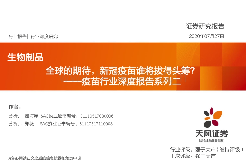 疫苗行业深度报告系列二：全球的期待，新冠疫苗谁将拔得头筹？.pdf_第1页