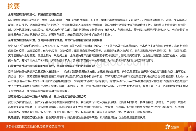 疫苗行业深度报告系列二：全球的期待，新冠疫苗谁将拔得头筹？.pdf_第2页
