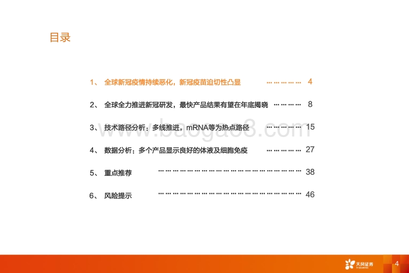 疫苗行业深度报告系列二：全球的期待，新冠疫苗谁将拔得头筹？.pdf_第4页