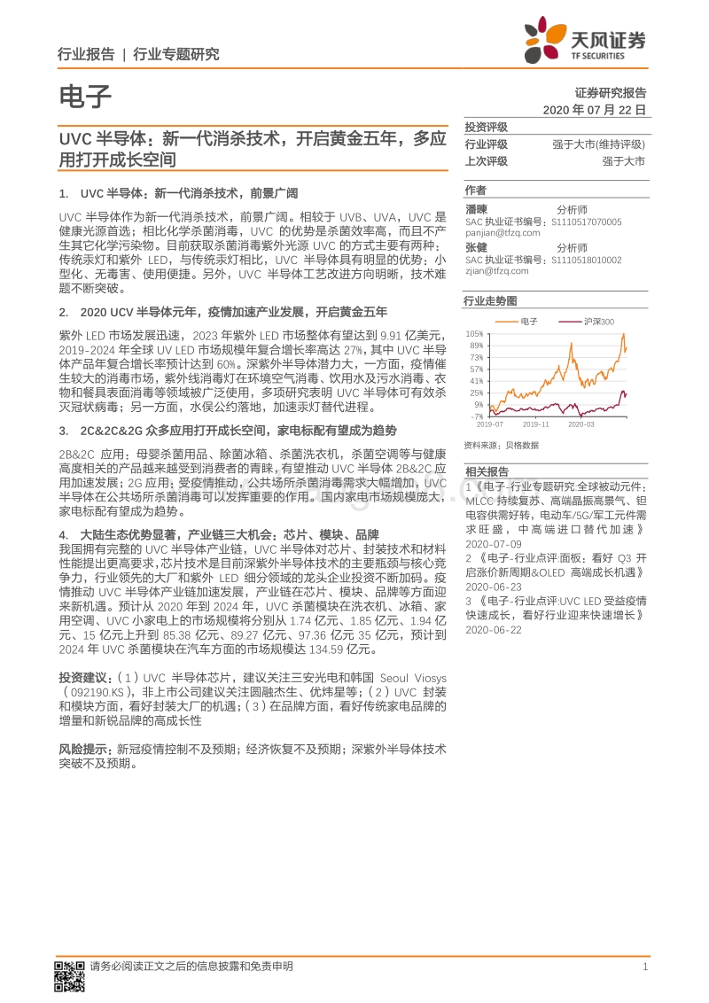 UVC半导体：新一代消杀技术，开启黄金五年，多应用打开成长空间.pdf_第1页