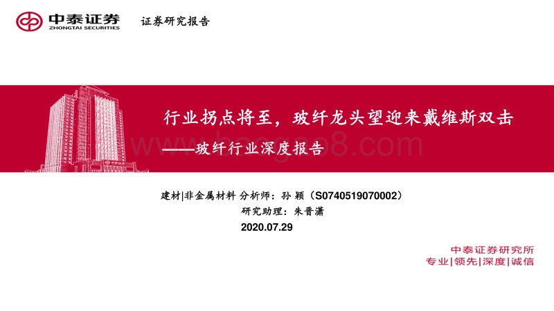 玻纤行业深度报告：行业拐点将至，玻纤龙头望迎来戴维斯双击.pdf_第1页
