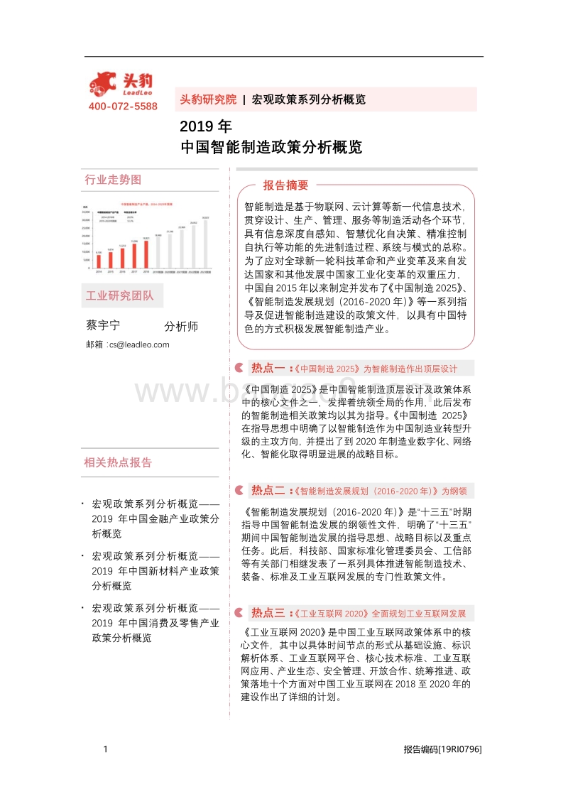 2019年中国智能制造政策分析概览.pdf_第1页