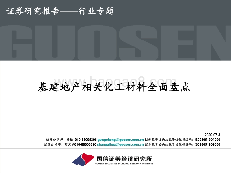 基建地产相关化工材料全面盘点.pdf_第1页