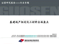 基建地产相关化工材料全面盘点.pdf