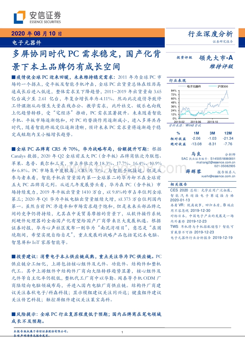 电子元器件行业深度分析：多屏协同时代PC需求稳定，国产化背景下本土品牌仍有成长空间.pdf_第1页