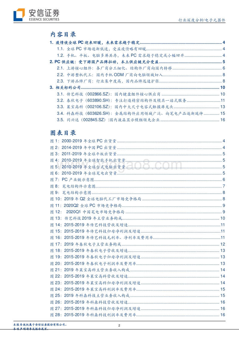 电子元器件行业深度分析：多屏协同时代PC需求稳定，国产化背景下本土品牌仍有成长空间.pdf_第2页