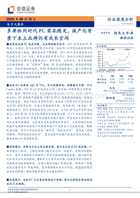 电子元器件行业深度分析：多屏协同时代PC需求稳定，国产化背景下本土品牌仍有成长空间.pdf