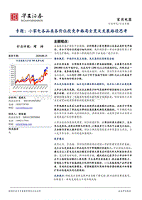 小家电各品类各价位段竞争格局全览及发展路径思考.pdf