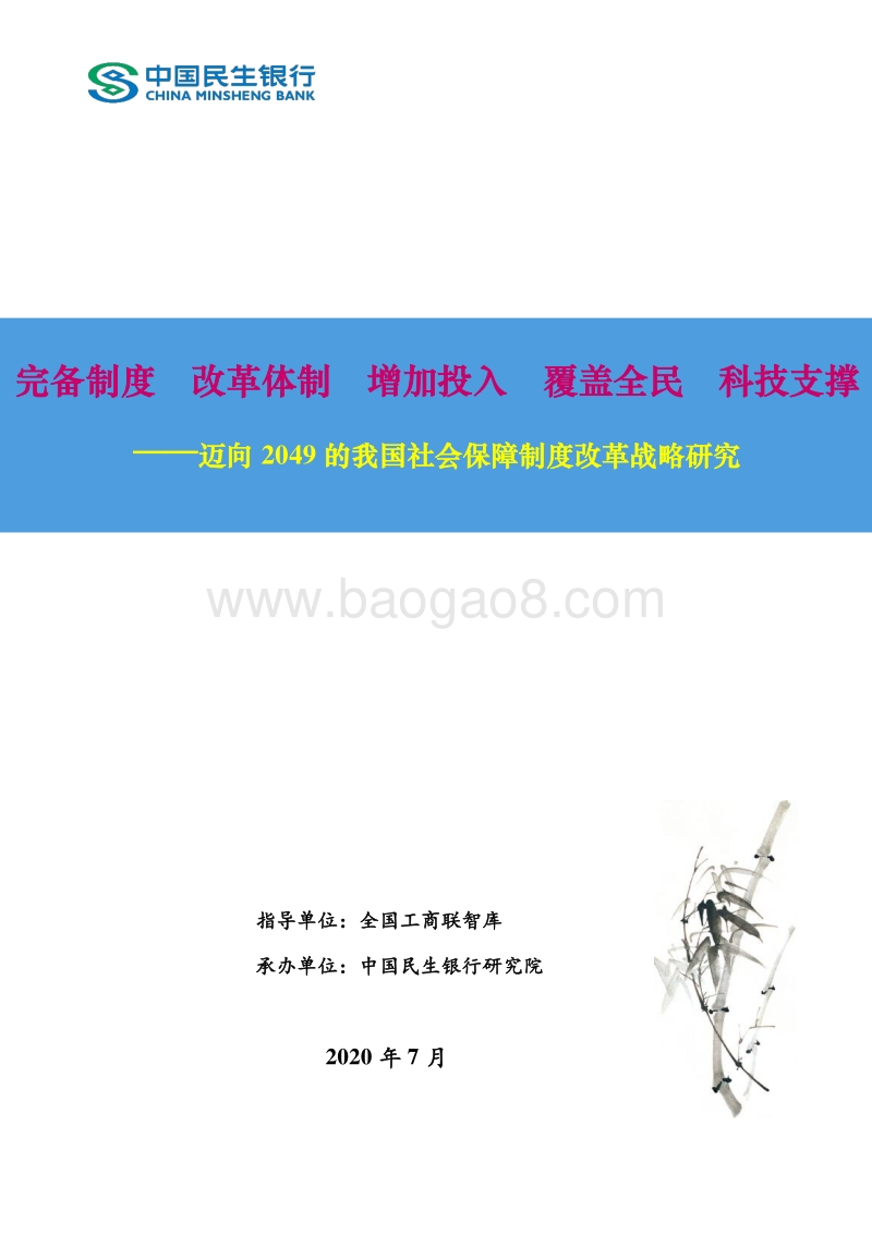 迈向2049的我国社会保障制度改革战略研究.pdf_第1页