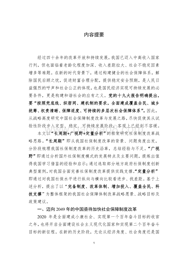 迈向2049的我国社会保障制度改革战略研究.pdf_第3页