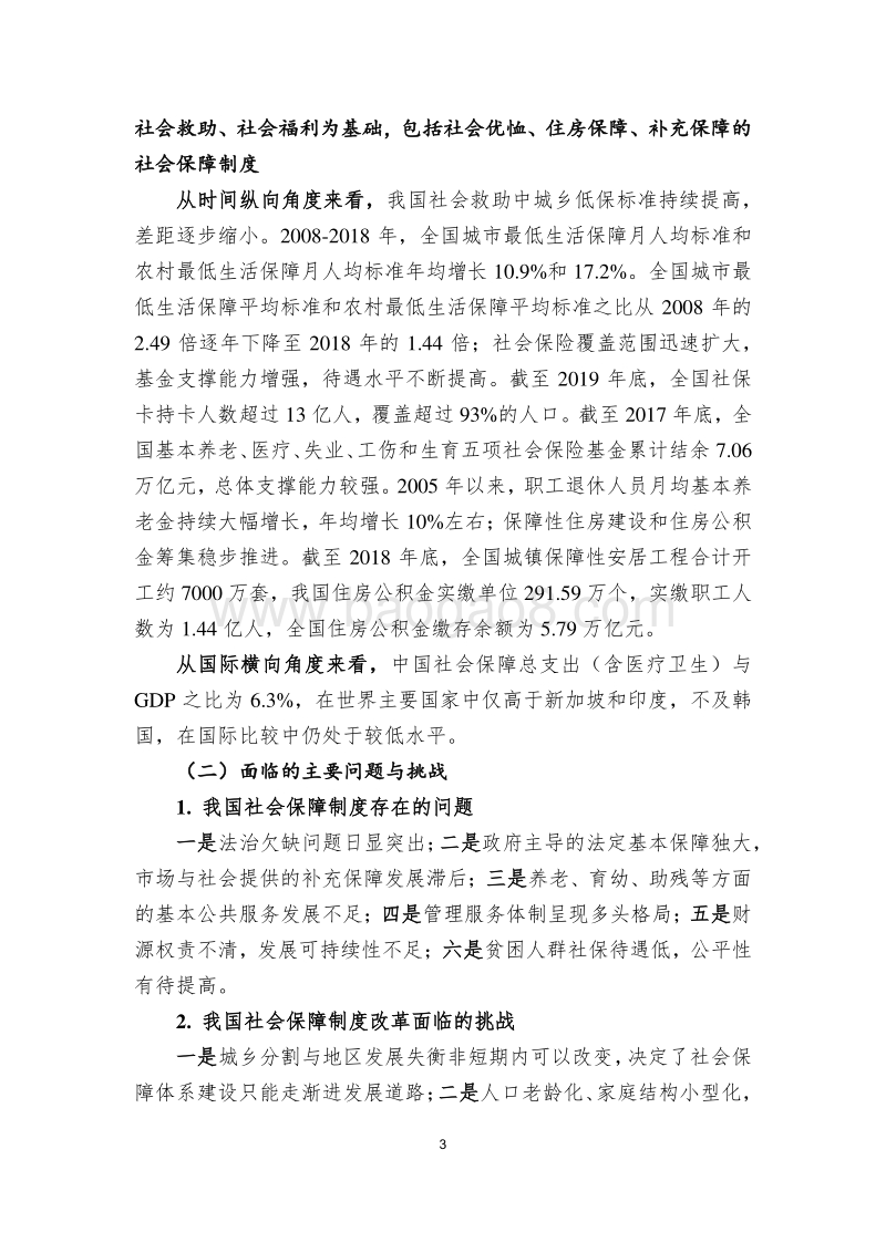 迈向2049的我国社会保障制度改革战略研究.pdf_第5页